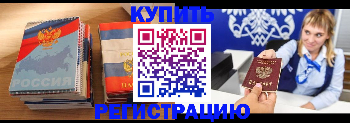 прописка законно в Северобайкальске